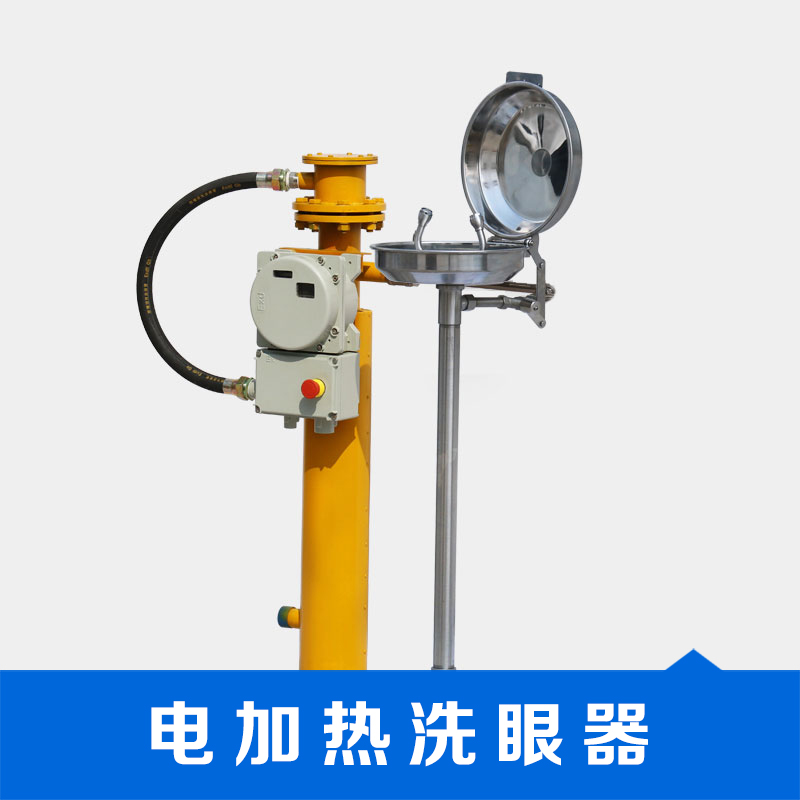 浙江電加熱復(fù)合式洗眼器廠家批發(fā)報(bào)價(jià)價(jià)格 電加熱復(fù)合式洗眼器供應(yīng)商生產(chǎn)商-樣板圖效果圖圖片
