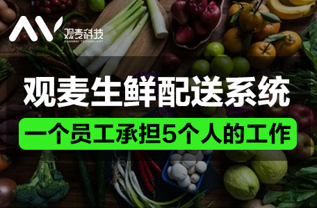 觀麥中央廚房系統(tǒng)生鮮水果蔬菜配送SaaS系統(tǒng)專業(yè)版 觀麥生鮮配送SaaS系統(tǒng) 中央廚 觀麥生鮮配送SaaS系統(tǒng)中央廚房