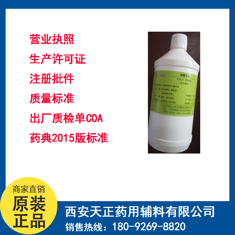 醫(yī)藥級油酸已酯生產(chǎn)廠家藥用輔料油酸*cas 醫(yī)藥級油酸*