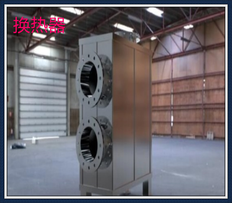 熱換器 熱換器報價 熱換器批發(fā) 熱換器供應商 熱換器生產廠家 熱換器哪家好