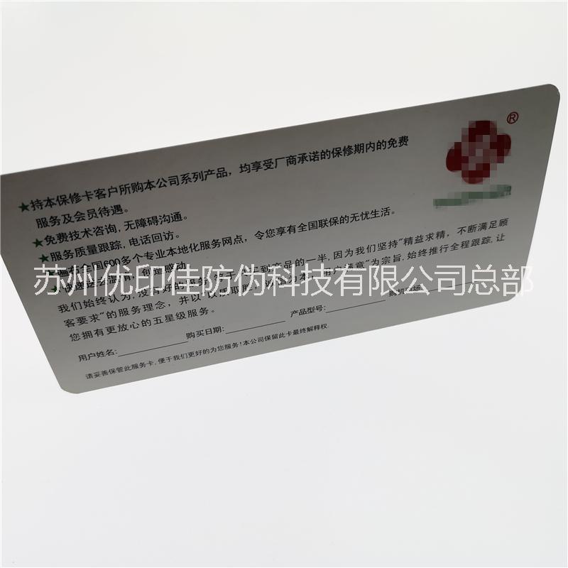 電器防偽保修卡定制 刮刮查詢保修卡定制 溫變防偽查詢保修卡廠家