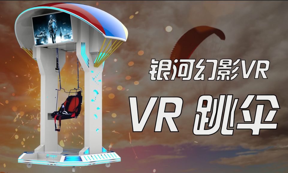 VR跳傘帶VR眼鏡體驗虛擬現(xiàn)實漂亮的跳傘外觀玻璃鋼加鈑金