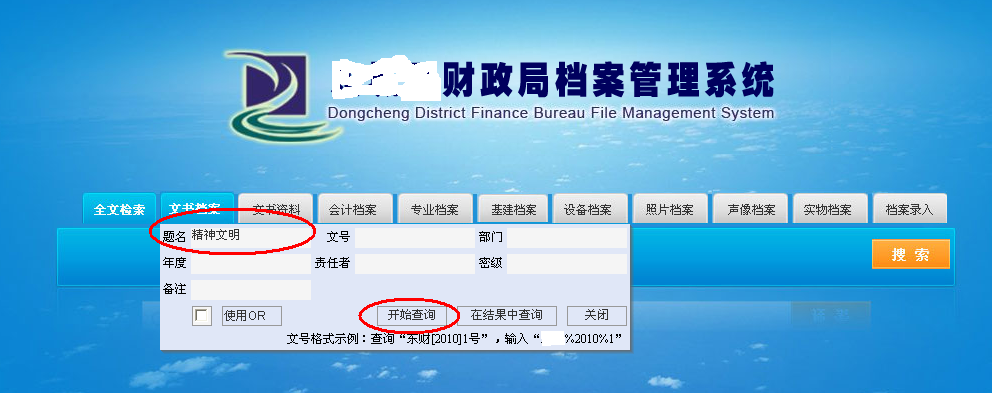 東昀數(shù)字化檔案管理系統(tǒng)的強大之處