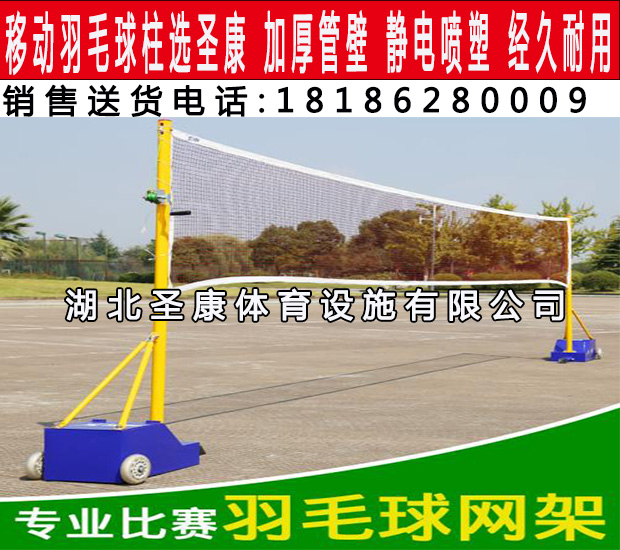 襄陽(yáng)羽毛球架 ABS移動(dòng)羽毛球柱 圣康體育器材廠家現(xiàn)貨供應(yīng)
