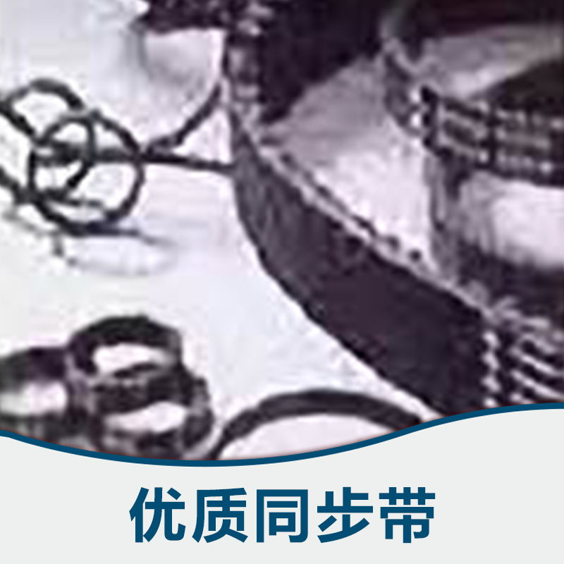 供應(yīng)同步帶，加膠同步帶廠家，進(jìn)口同步帶定制，牛皮帶