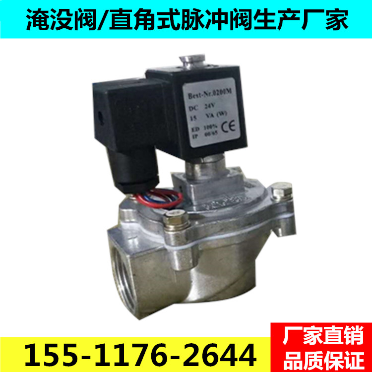 電磁脈沖閥1寸淹沒閥