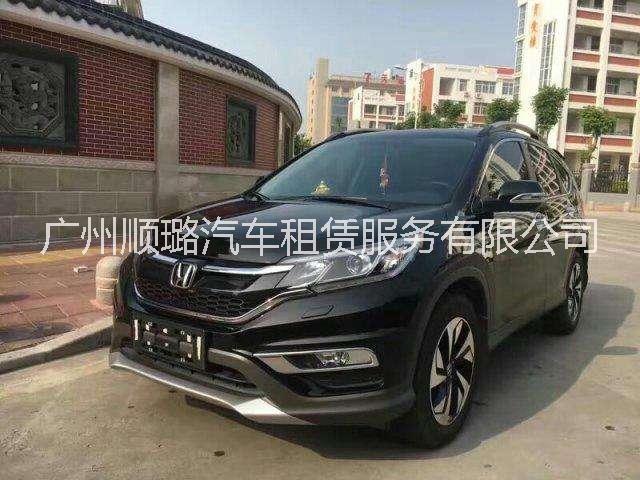 本田CRV，9成新車基本沒維修，操作性好巨省油，長租短租都可以，廣州順路租車公司
