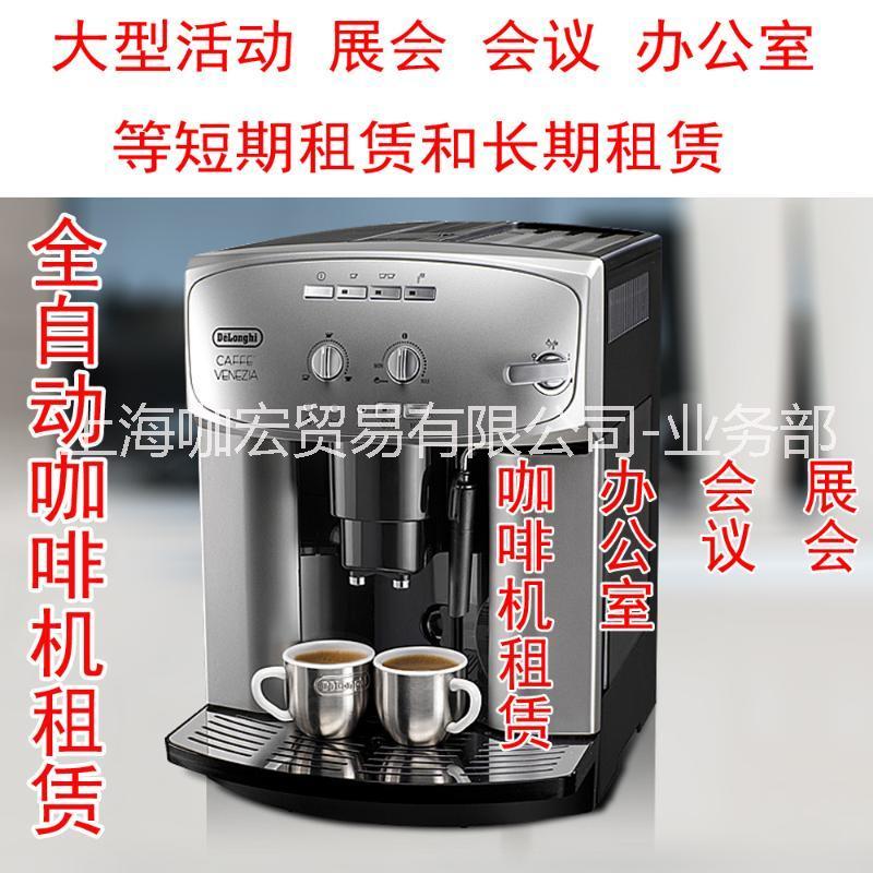 全自動咖啡機(jī)租賃德龍上海租賃 展會/酒店會議