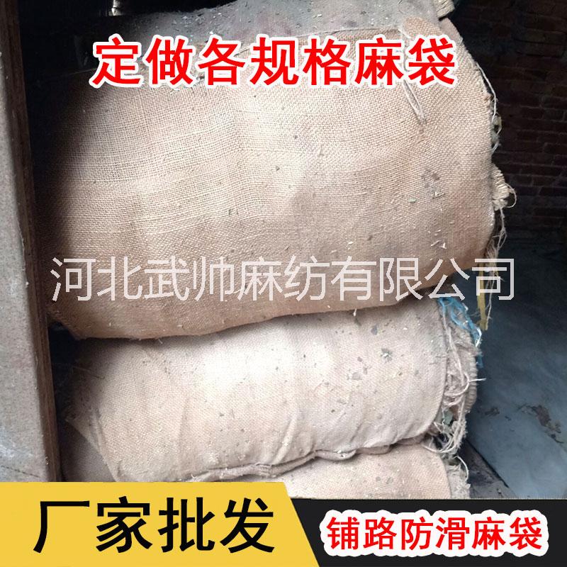 廠家直銷(xiāo)74*107大號(hào)鋪路麻袋防滑保溫工程用蓋路麻袋