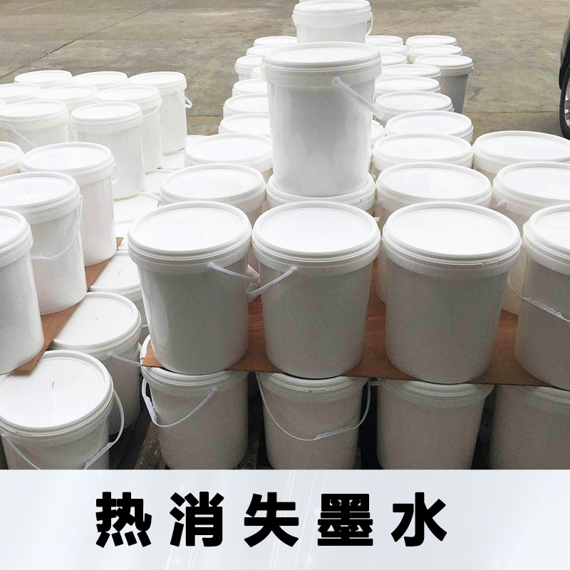 江蘇熱消失墨水廠家批發(fā)報價價格 熱消失墨水供應(yīng)商現(xiàn)貨銷售電話