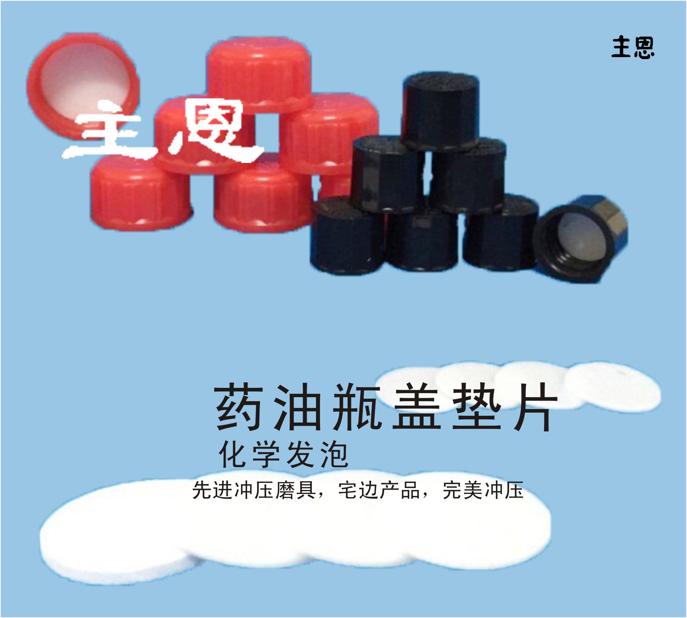 優(yōu)質(zhì)瓶蓋發(fā)泡墊出價 瓶蓋發(fā)泡墊片廠家 瓶蓋發(fā)泡墊片批發(fā) 發(fā)泡墊片供應(yīng)商 發(fā)泡墊片廠家直銷 瓶蓋密封墊片 瓶蓋發(fā)泡墊片