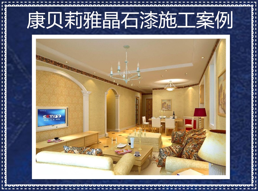 供應(yīng)雅晶石藝術(shù)涂料品牌康貝莉漆