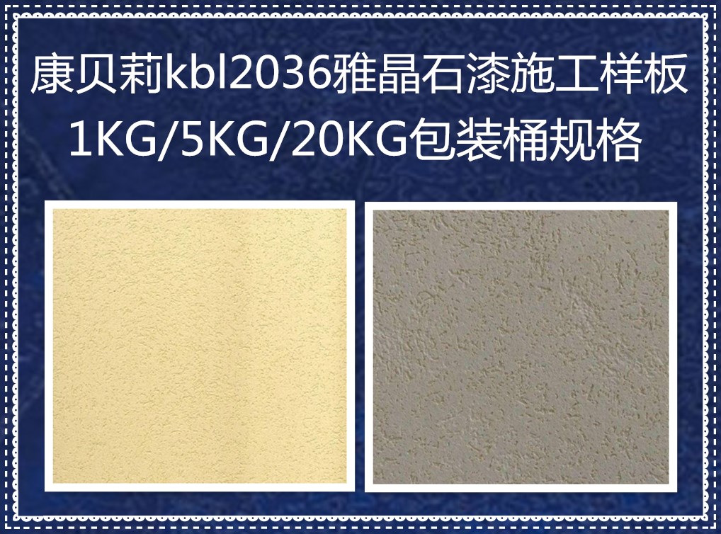 供應(yīng)雅晶石藝術(shù)涂料品牌康貝莉漆