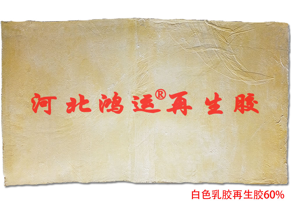 60%白色乳膠再生膠的介紹