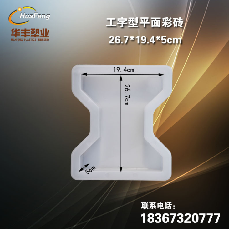 市政廣場工字型彩磚塑料模具 人行道步道混凝土彩磚模盒
