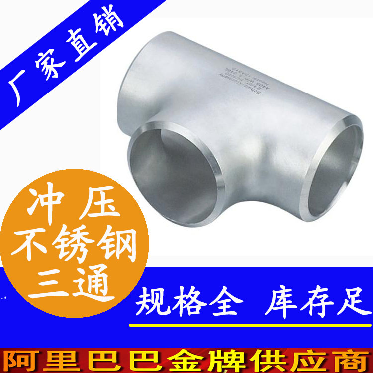 工業(yè)級(jí)三通管件廠家 排污排廢氣等徑三通 異徑三通定制廠