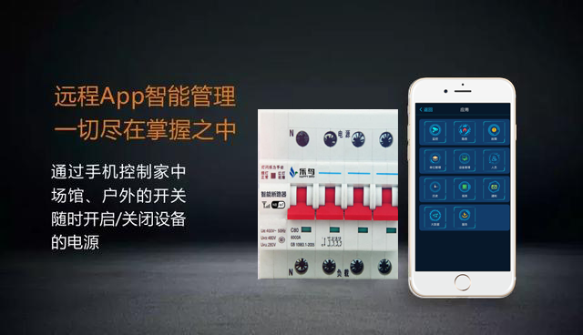 智慧用電多少錢(qián)一套_智能斷路器與傳統(tǒng)空開(kāi)有什么不同 智能空開(kāi)多少錢(qián)