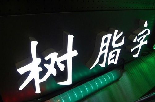 張家界樹脂發(fā)光字訂制工廠，門頭招牌發(fā)光字制作公司哪里強(qiáng)？