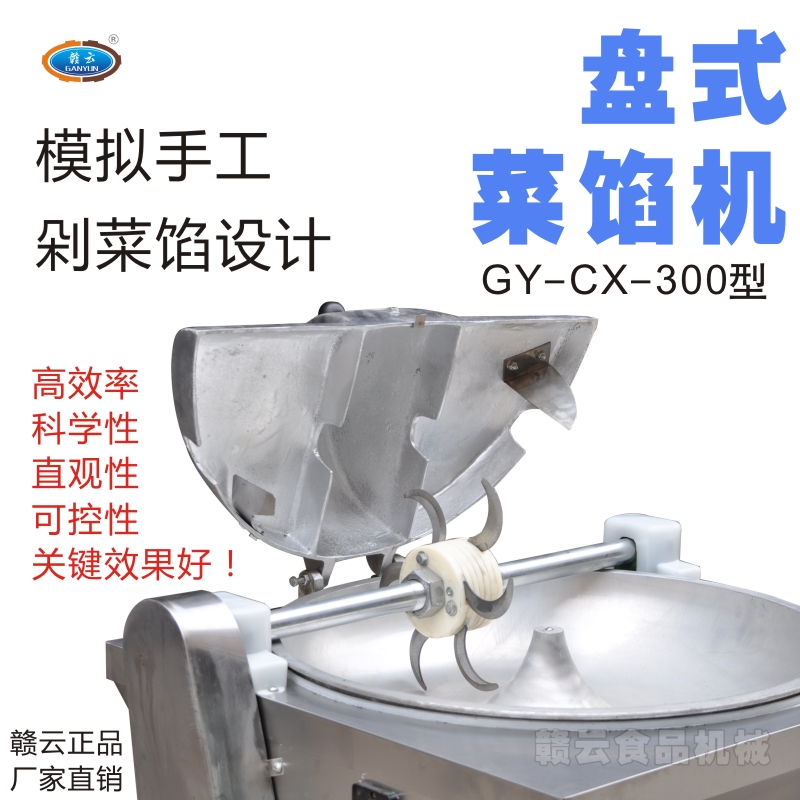 300型盤式菜餡機(jī)制作菜餡的設(shè)備