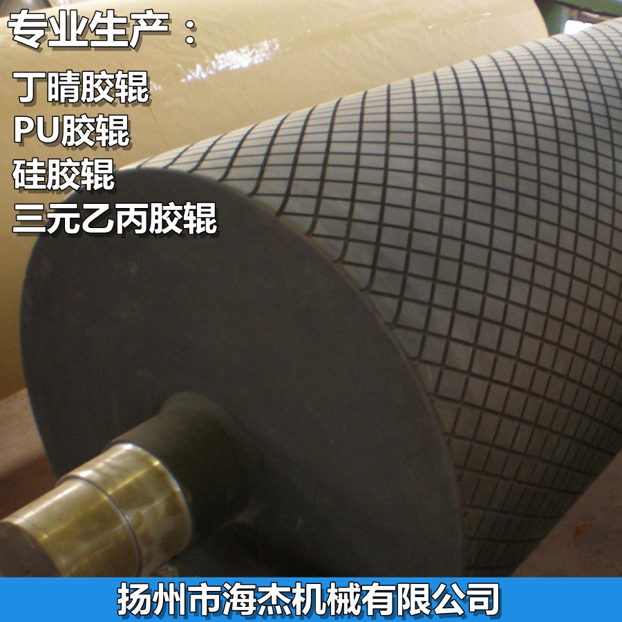《海杰機械》過油膠輥 橡膠輥耐磨耐酸堿耐高溫耐腐蝕耐臭氧