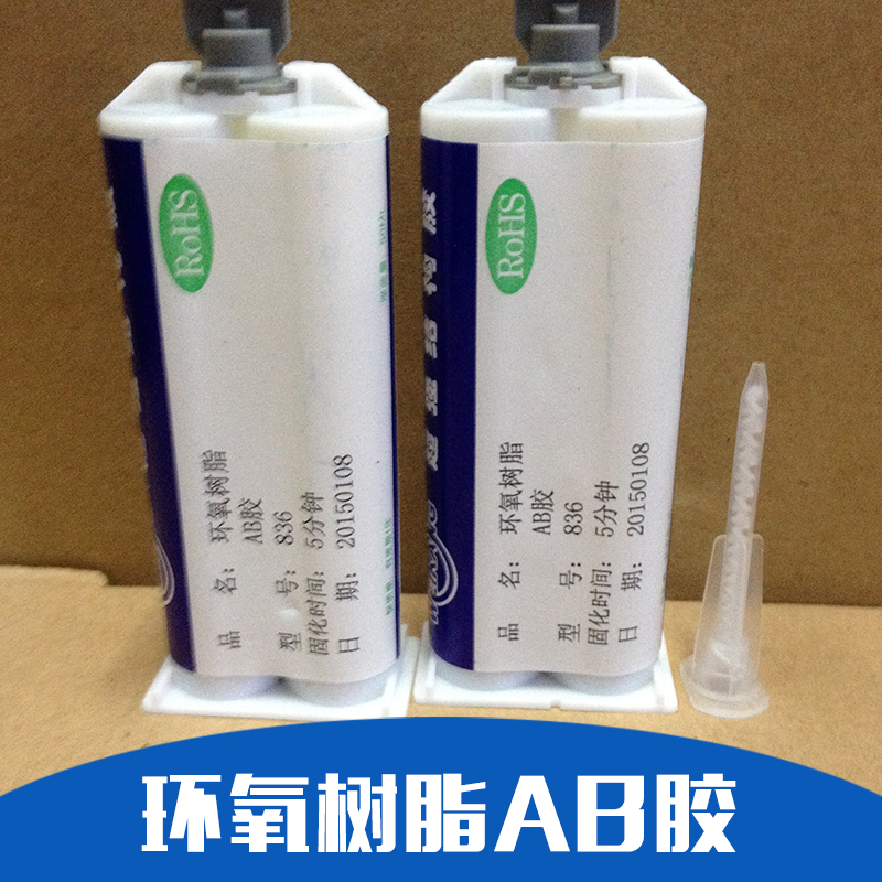 廠家批發(fā)環(huán)氧樹(shù)脂AB膠價(jià)格， ABS PC PS環(huán)氧樹(shù)脂AB膠