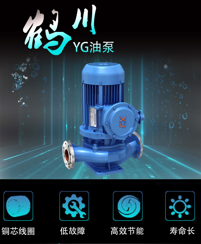 鶴川 YG油泵 管道泵 離心泵
