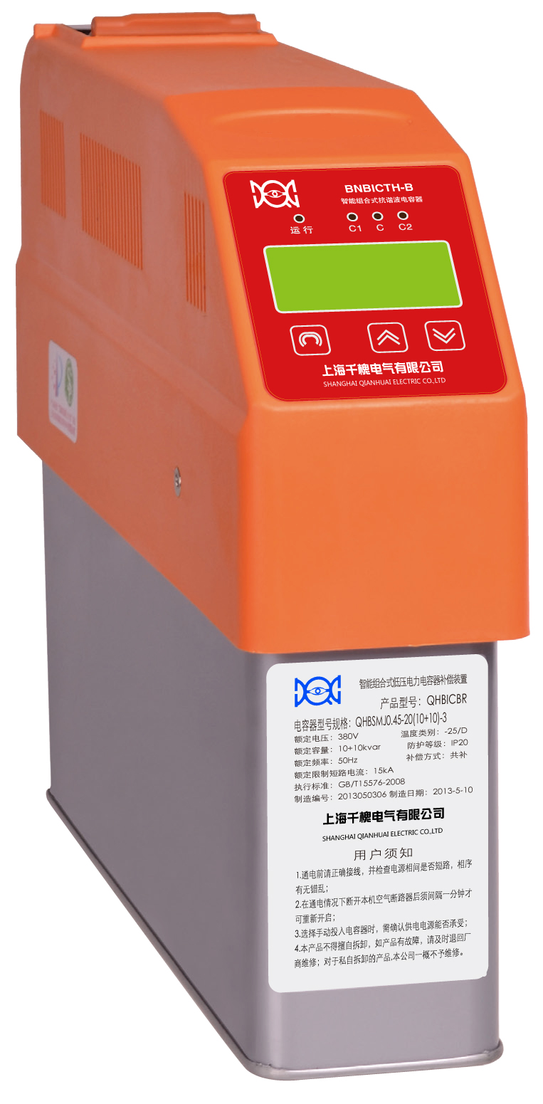 QHICC智能組合式電容器 低壓無功補(bǔ)償電力電容器