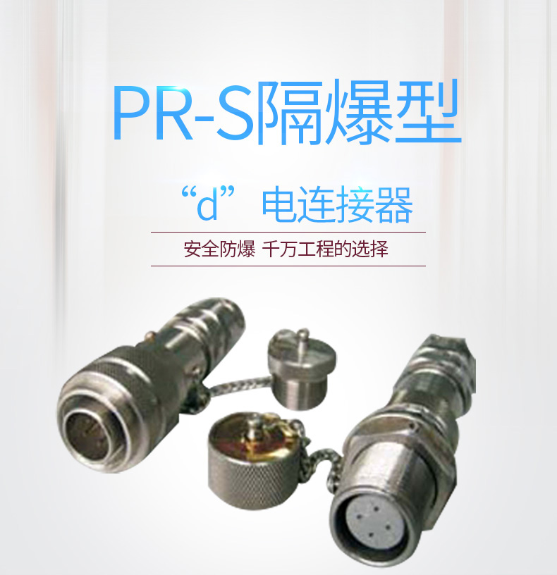 PR-S隔爆型“d”電連接器 通過質量認證優(yōu)質產(chǎn)品就選防爆云平臺