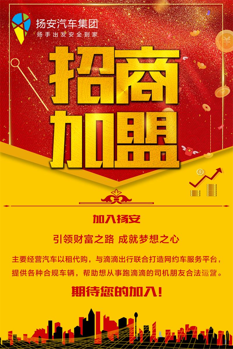 揚安汽車集團滴滴對公平臺 以租代揚安汽車集團滴滴對公平臺 以租購車平臺-全國招商加盟