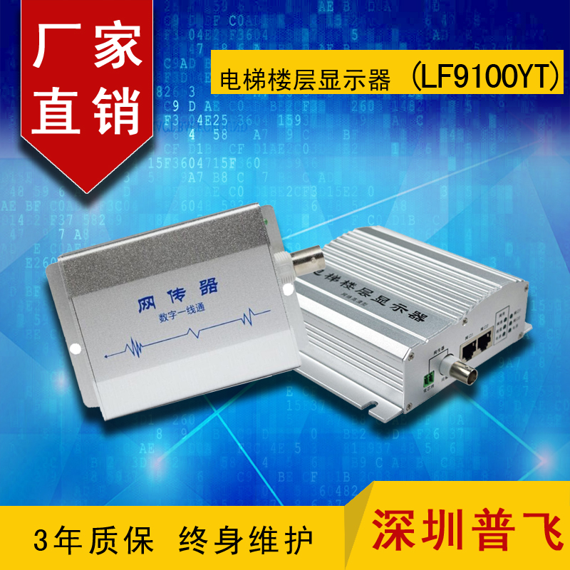網(wǎng)絡電梯樓層顯示器 同軸網(wǎng)絡高清電梯樓層顯示器  LF9100YT