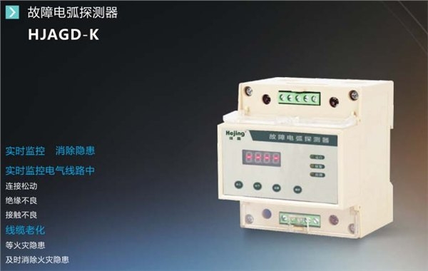 HJAFD-K故障電弧 HJAFD-K故障電弧