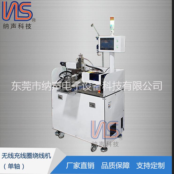 無(wú)線充繞線機(jī) 線圈繞線機(jī)  全自動(dòng)繞線機(jī) 生產(chǎn)廠家 直銷