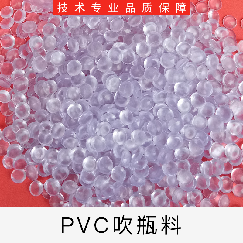 東莞高透明PVC吹瓶料廠家直銷-專業(yè)供應(yīng)商