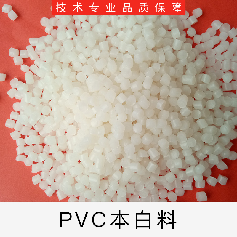 長期加工本白PVC玩具料 注塑級本白PVC玩具料供應商