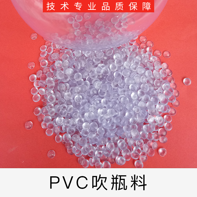 東莞高透明PVC吹瓶料廠家直銷-專業(yè)供應(yīng)商
