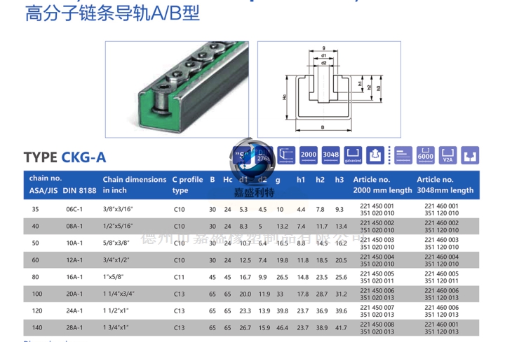 嘉盛利特主營CKG型鏈條軌道