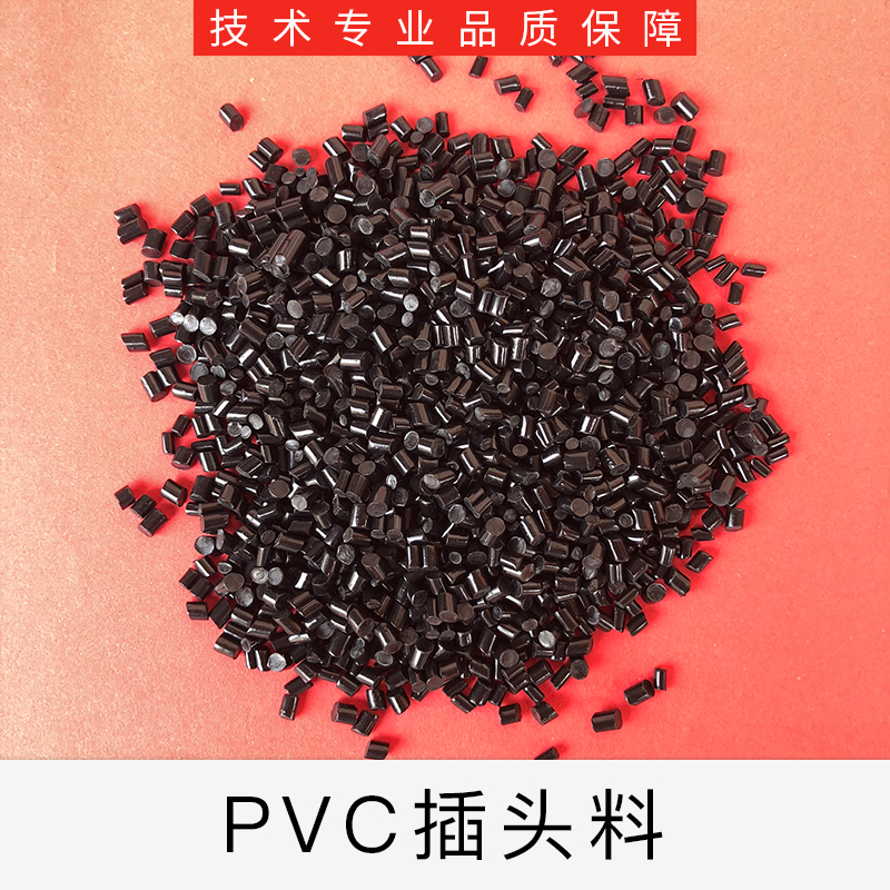 PVC顏色插頭料廠家 價(jià)格 供應(yīng)商