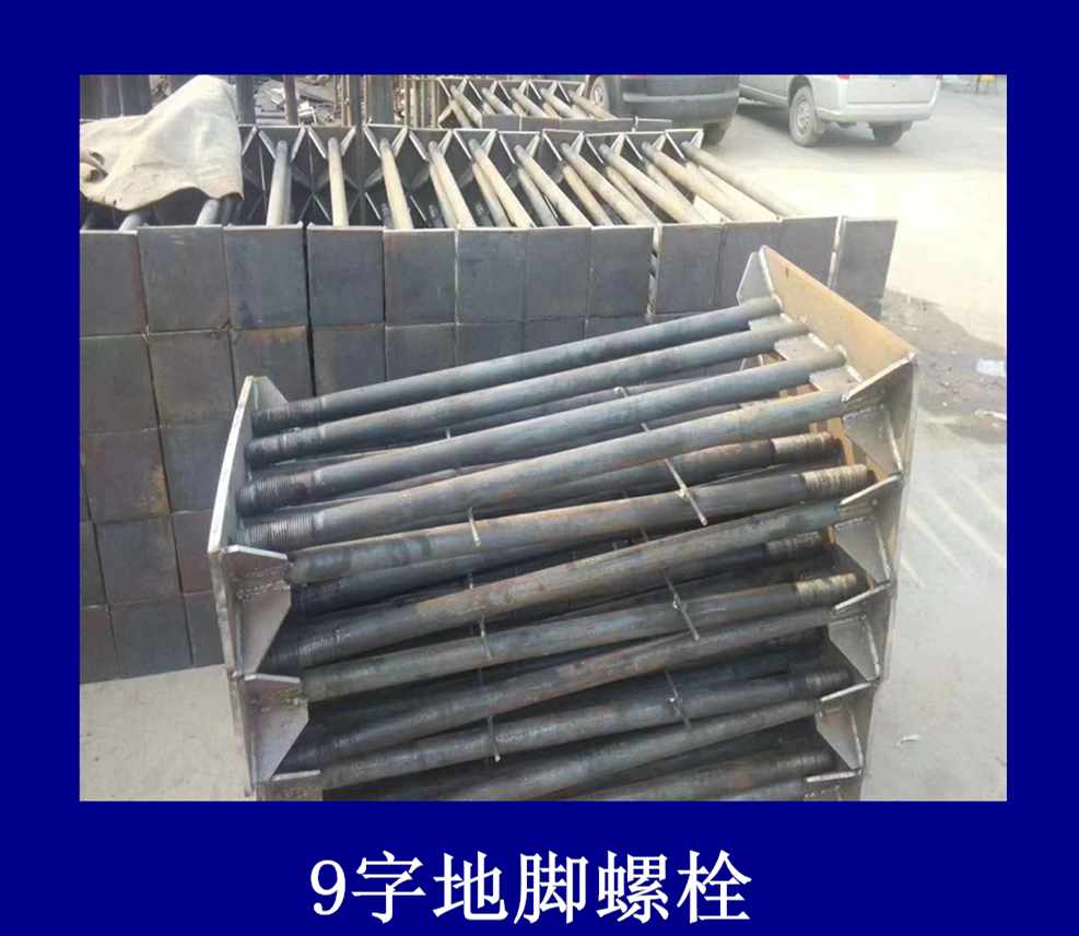 廠家定制9字地腳螺栓報(bào)價(jià)_【河北璽鼎緊固件】