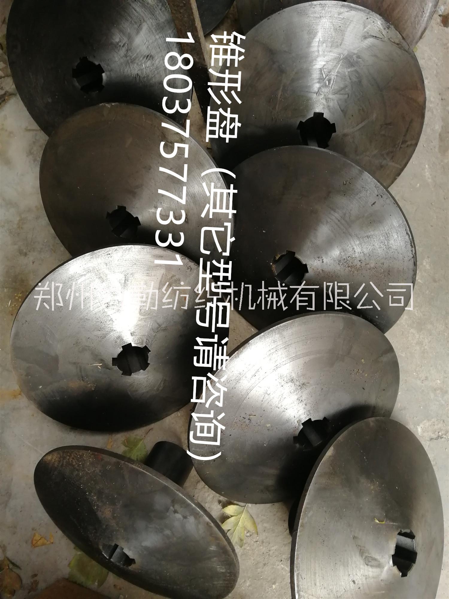 邢臺(tái)市廠家直銷錐形盤 紡織機(jī)械配件供應(yīng)商 生產(chǎn)廠家 G142漿紗機(jī) 錐形盤
