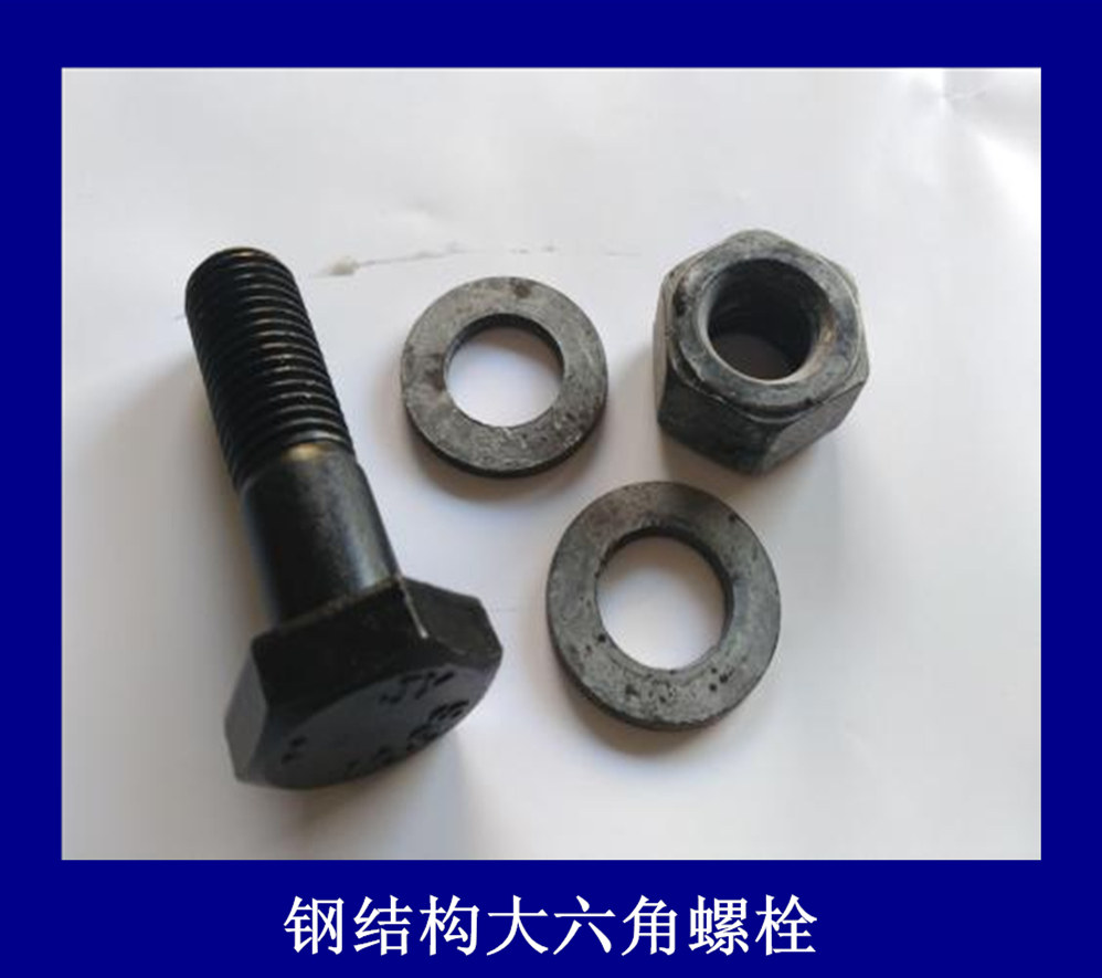 鋼結(jié)構(gòu)大六角螺栓優(yōu)質(zhì)廠家-河北璽鼎緊固件制造有限公司