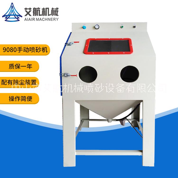 9080A手動(dòng)噴砂機(jī) 手動(dòng)噴砂機(jī)/小型噴砂機(jī)9080 9080手動(dòng)噴砂機(jī) 箱式噴砂機(jī)