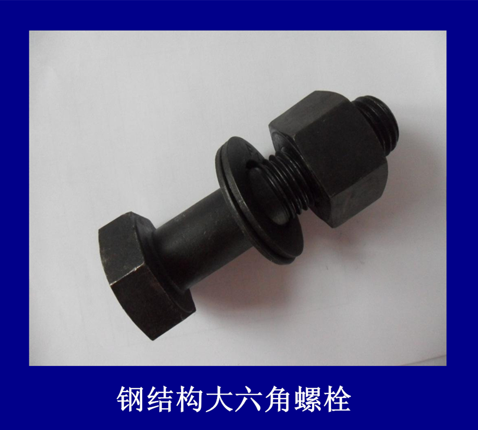 鋼結構大六角螺栓廠家—【河北璽鼎緊固件】