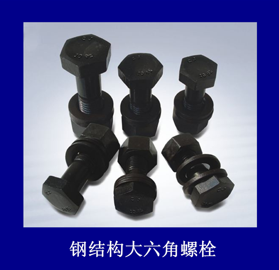 鋼結構大六角螺栓廠家—【河北璽鼎緊固件】