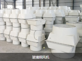 玻璃鋼風(fēng)機(jī)廠家