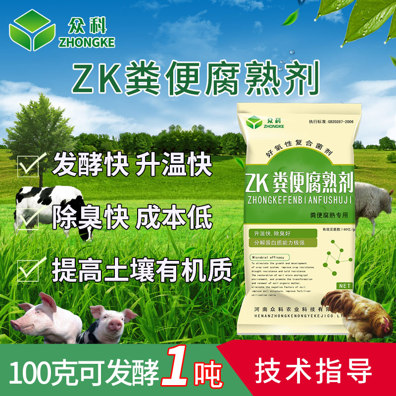 眾科糞便快速腐熟劑發(fā)酵劑雞禽牛羊豬糞便堆肥自制有機(jī)肥發(fā)酵菌