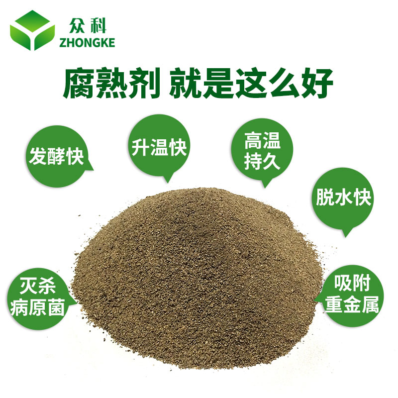 眾科有機(jī)物腐熟劑發(fā)酵劑雞糞豆渣畜牧養(yǎng)殖豬牛羊糞便腐爛劑