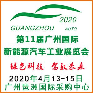 2020第十一屆廣州新能源汽車工業(yè)展覽會(huì) 2020廣州新能源汽車展