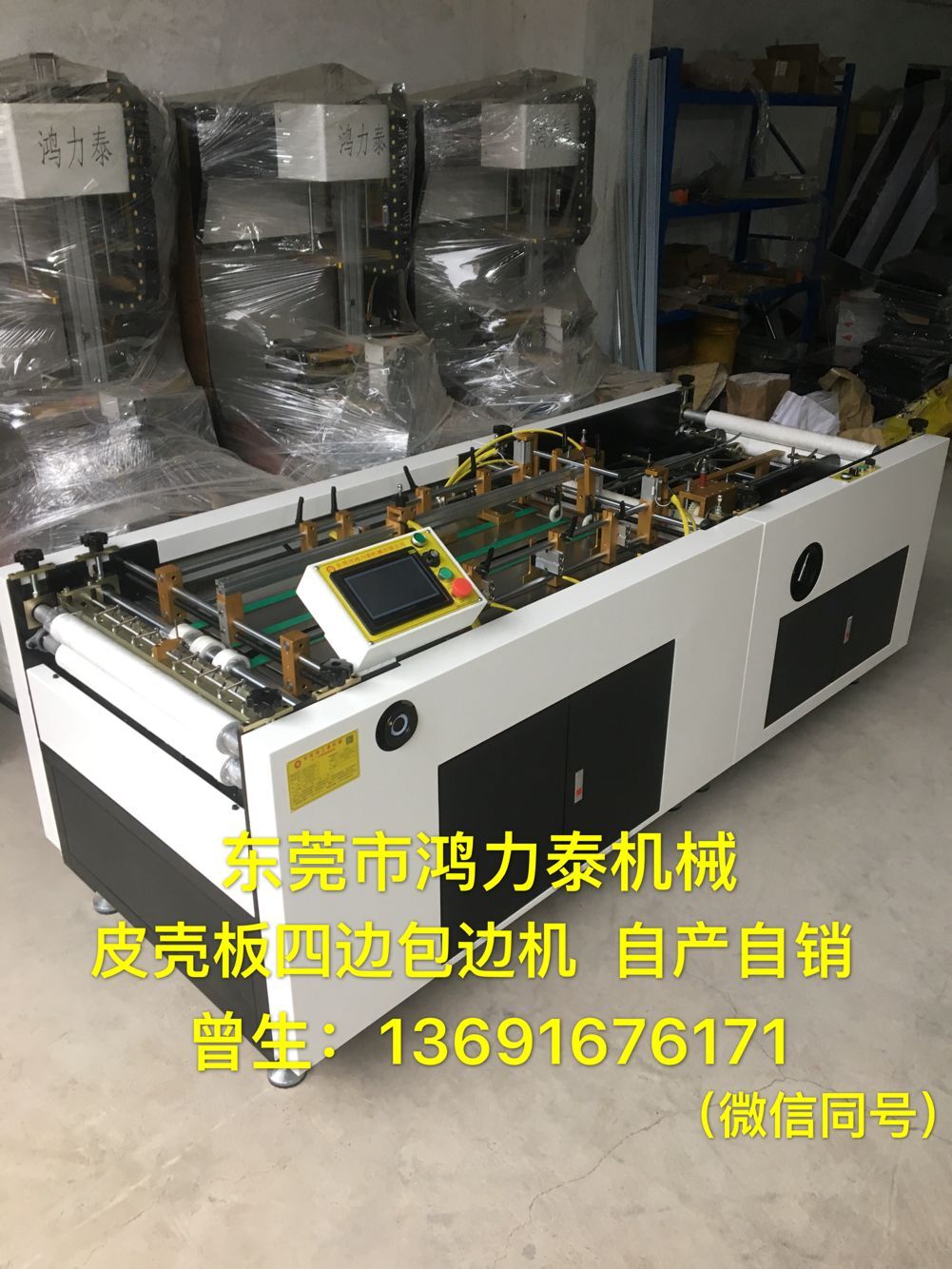 供應皮殼板前后包邊機 皮殼板四邊包邊機廠家，東莞市鴻力泰機械有限公司