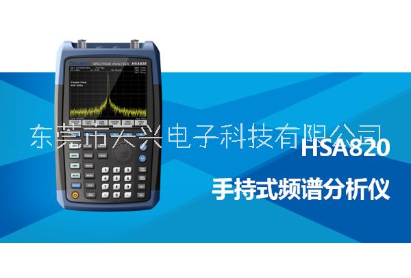 *HSA820手持式頻譜分析儀批發(fā)零售