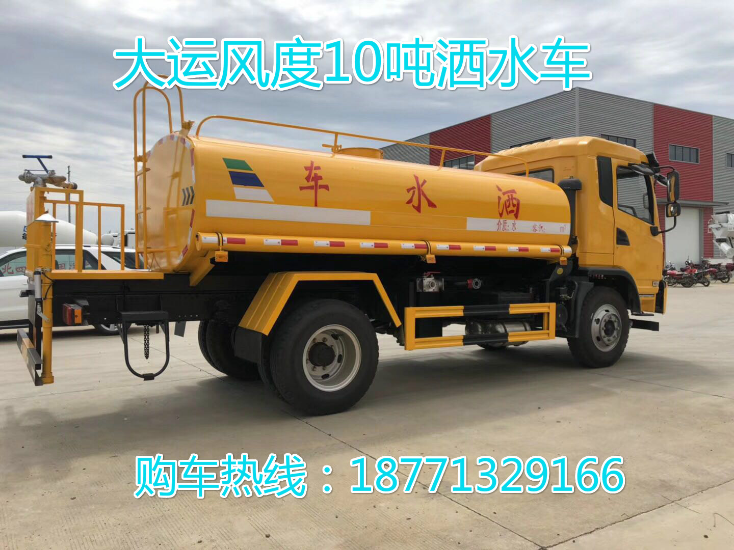 大運(yùn)風(fēng)度10噸灑水車，大運(yùn)灑水車，風(fēng)度灑水車，10噸灑水車，園林綠化灑水車，灑水車